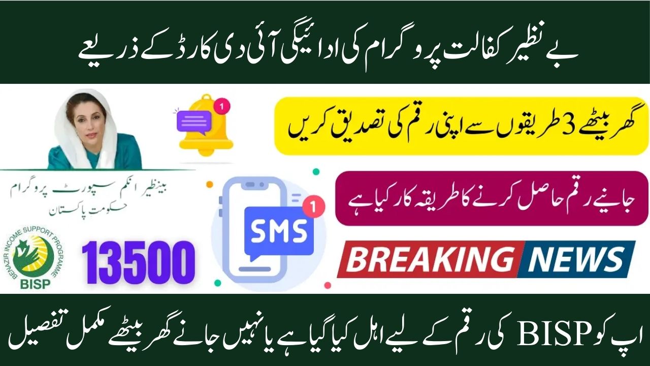 In 2025, Benazir Kafalat 13500 will be paid to registered and eligible women via CNIC.