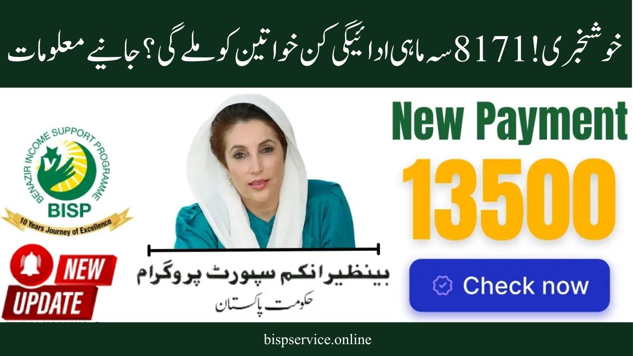 The most recent 8171 quarterly payment list has been released. Check Your CNIC Online Now