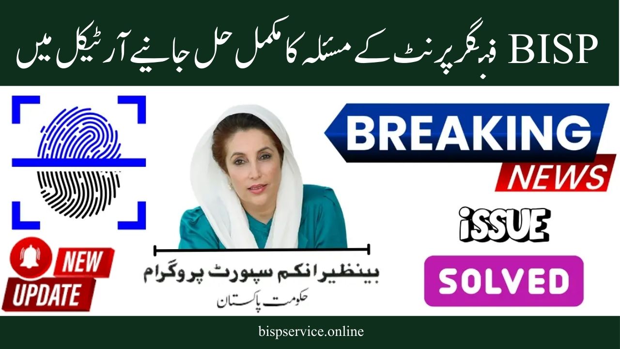 BISP Fingerprint Problem Fixed & Quickly Withdraw 13500 Payment