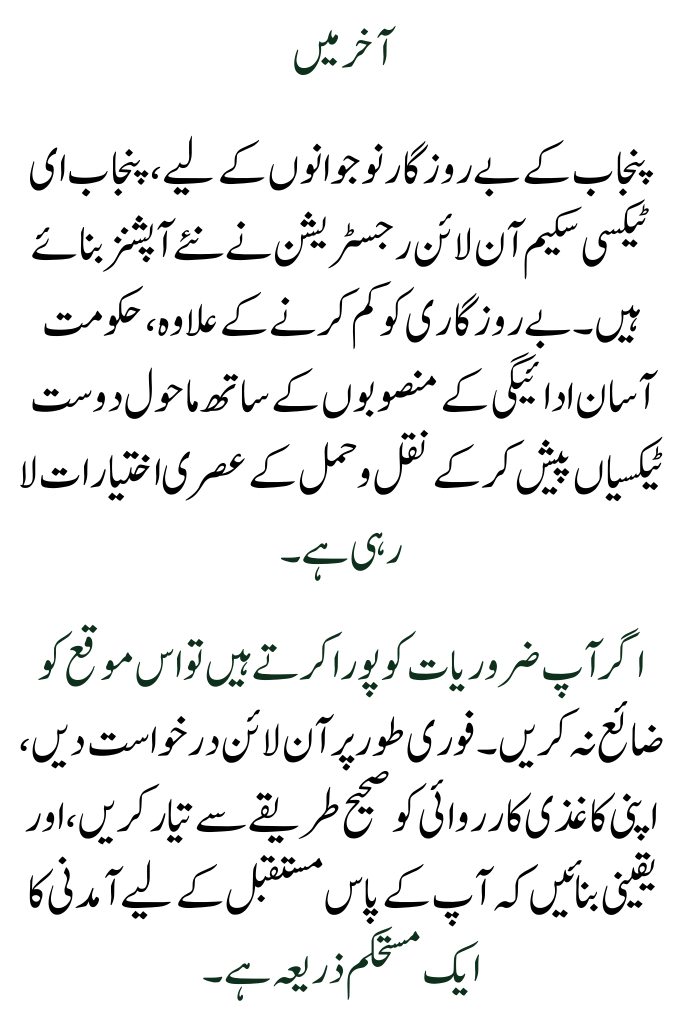 The Punjab E-Taxi Scheme Registration Portal is now open. Apply online now.