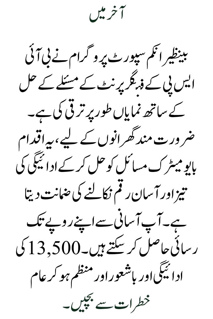 BISP Fingerprint Problem Fixed & Quickly Withdraw 13500 Payment