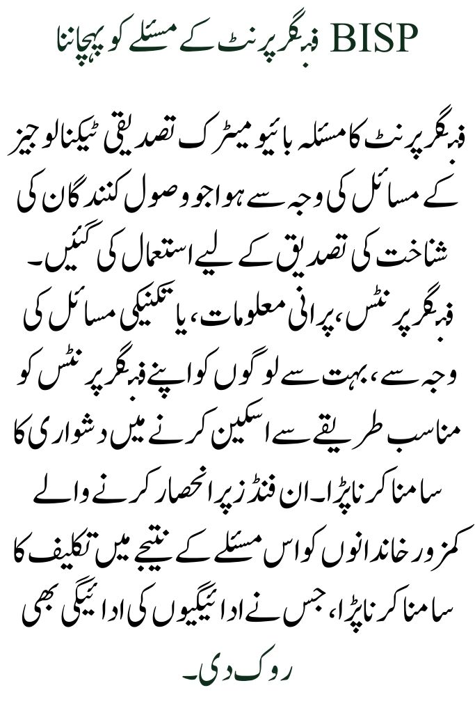 BISP Fingerprint Problem Fixed & Quickly Withdraw 13500 Payment