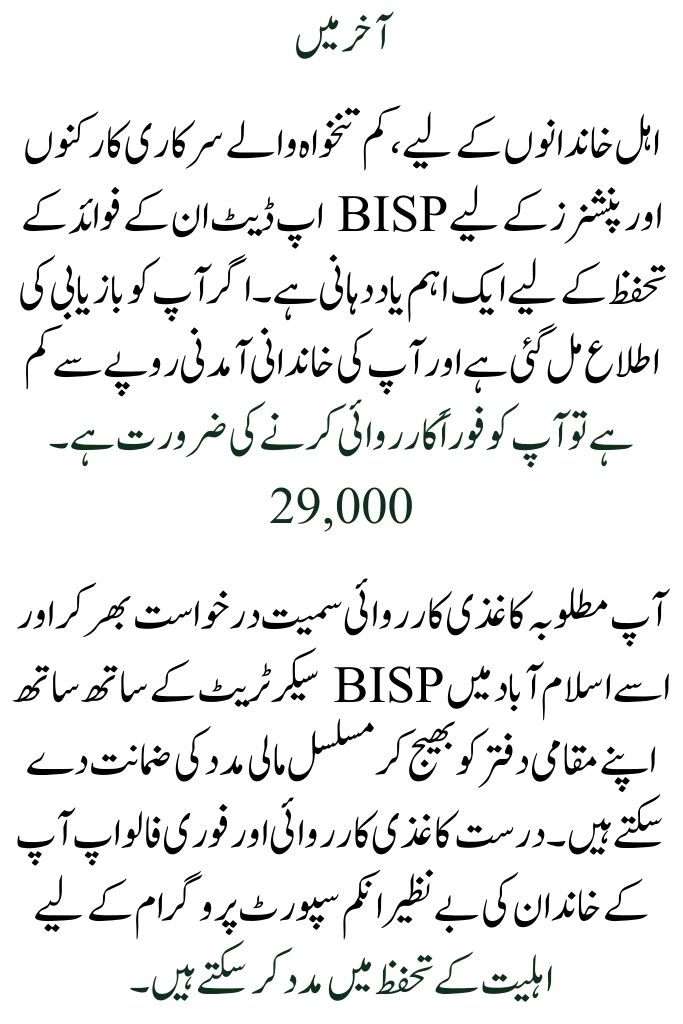 How to Apply for BISP Updates for Low-Salaried Government Workers and Pensioners