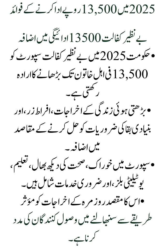 In 2025, Benazir Kafalat 13500 will be paid to registered and eligible women via CNIC.