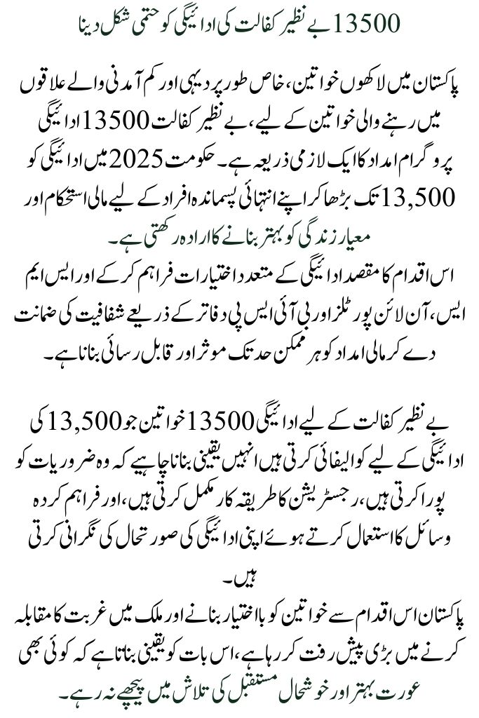 In 2025, Benazir Kafalat 13500 will be paid to registered and eligible women via CNIC.
