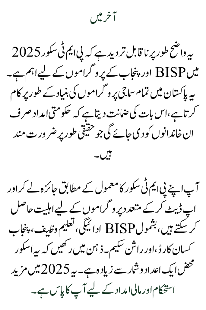 PMT Score Significance in BISP and Punjab Schemes: A Comprehensive Guide for 2025