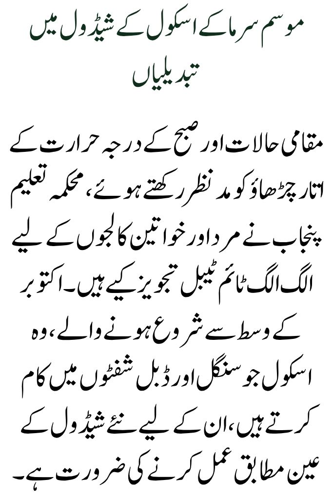 The Punjabi government announces the school's winter schedule for October 2025.